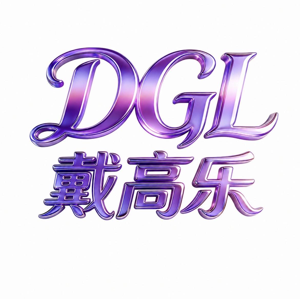 发财 戴高乐